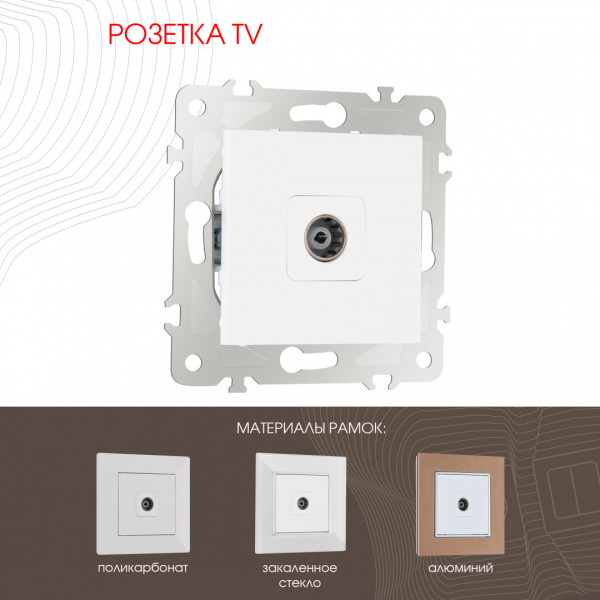 Розетка TV 203.43-1.white