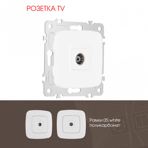 Розетка TV 205.43-1.white
