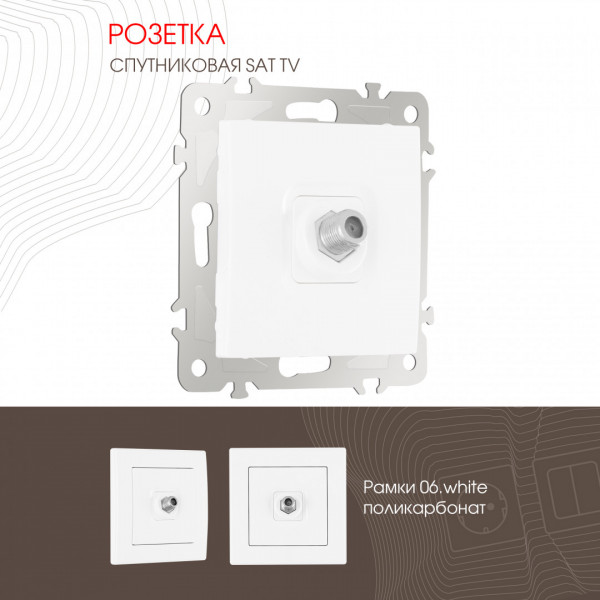 Розетка, SAT TV 206.42-1.white