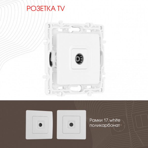 Розетка TV 217.43-1.white