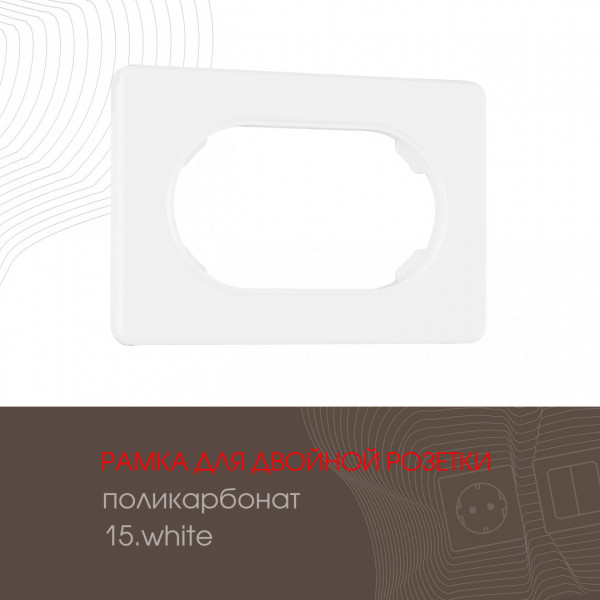 Рамка из поликарбоната для двойной розетки 502.15-double.white