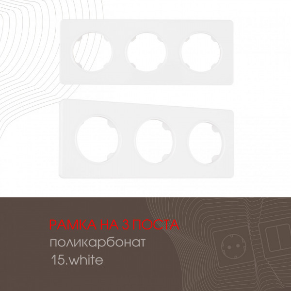 Рамка из поликарбоната на 3 поста 502.15-3.white