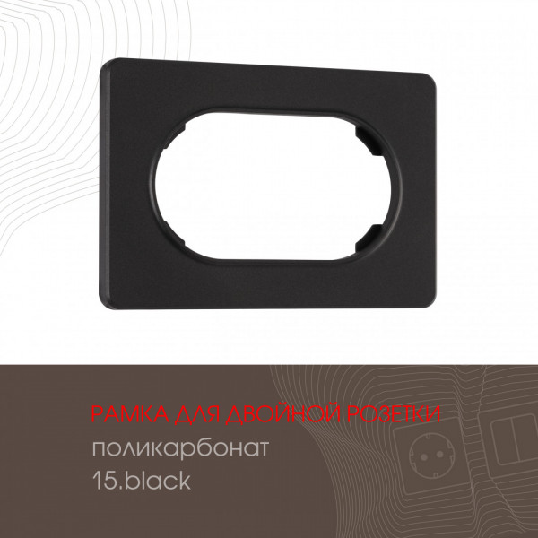 Рамка из поликарбоната для двойной розетки 502.15-double.black