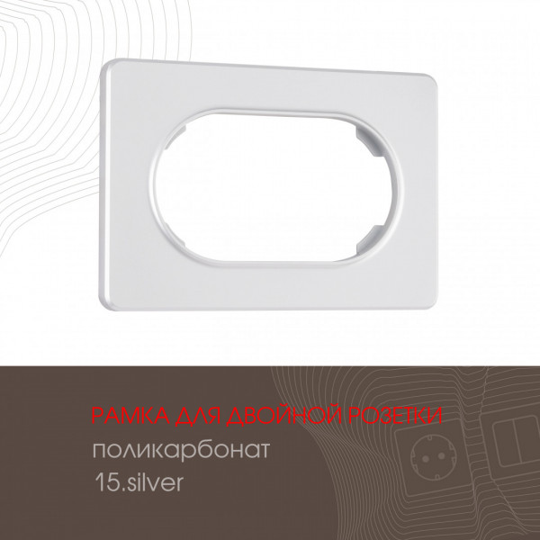 Рамка из поликарбоната для двойной розетки 502.15-double.silver