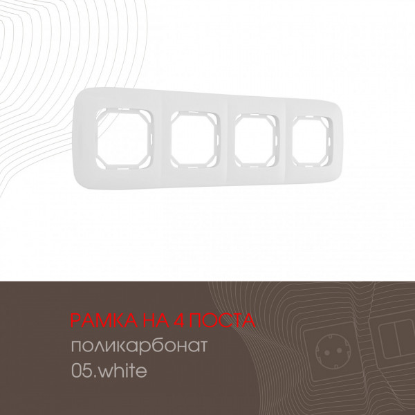 Рамка из поликарбоната на 4 поста 505.05-4.white