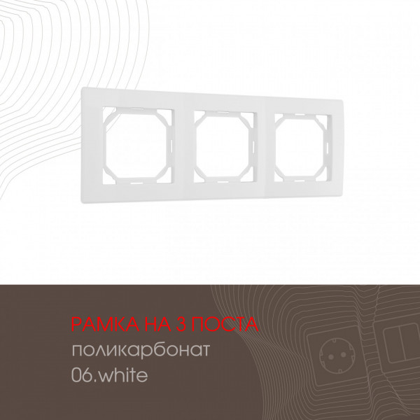 Рамка из поликарбоната на 3 поста 503.06-3.white