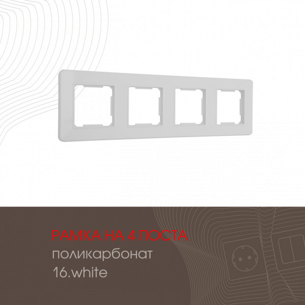 Рамка из поликарбоната на 4 поста 502.16-4.white