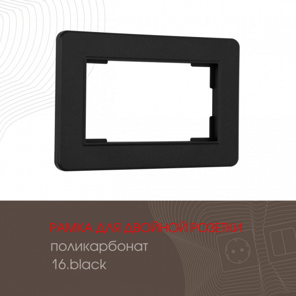 Рамка из поликарбоната для двойной розетки 502.16-double.black