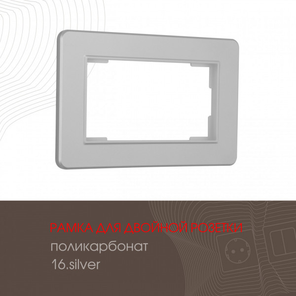 Рамка из поликарбоната для двойной розетки 502.16-double.silver