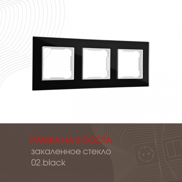 Рамка из закаленного стекла на 3 поста 503.02-3.black