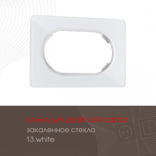 Рамка из закаленного стекла для двойной розетки 502.13-double.white