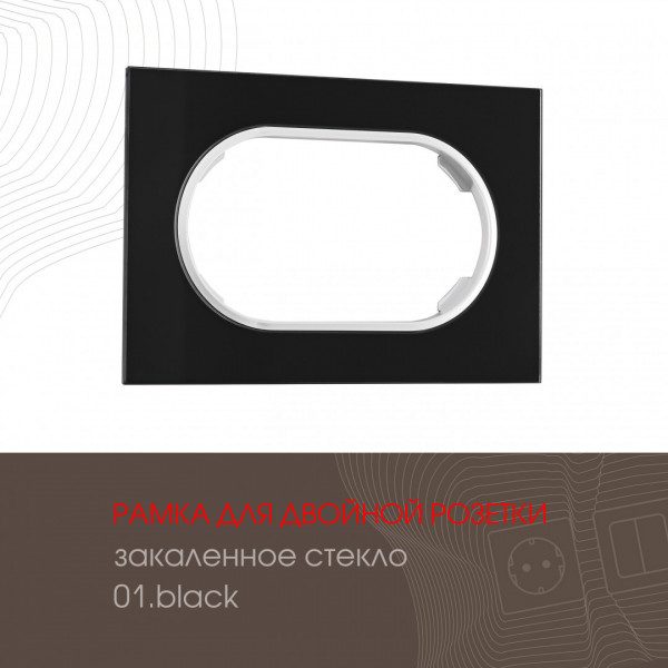 Рамка из закаленного стекла для двойной розетки 502.01-double.black