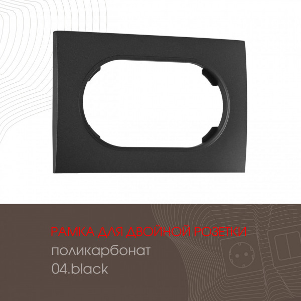 Рамка из поликарбоната для двойной розетки 502.04-double.black