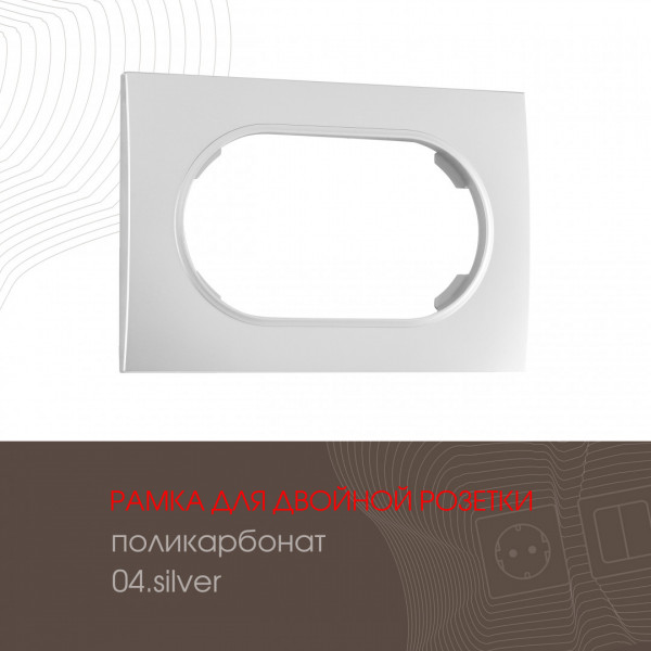 Рамка из поликарбоната для двойной розетки 502.04-double.silver