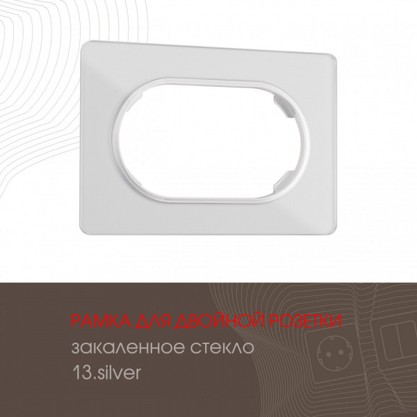Рамка из закаленного стекла для двойной розетки 502.13-double.silver
