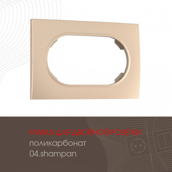 Рамка из поликарбоната для двойной розетки 502.04-double.shampan