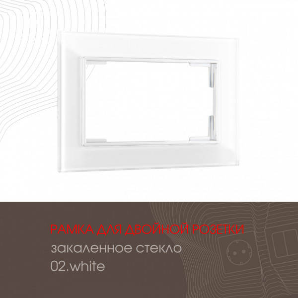 Рамка из закаленного стекла для двойной розетки 503.02-double.white