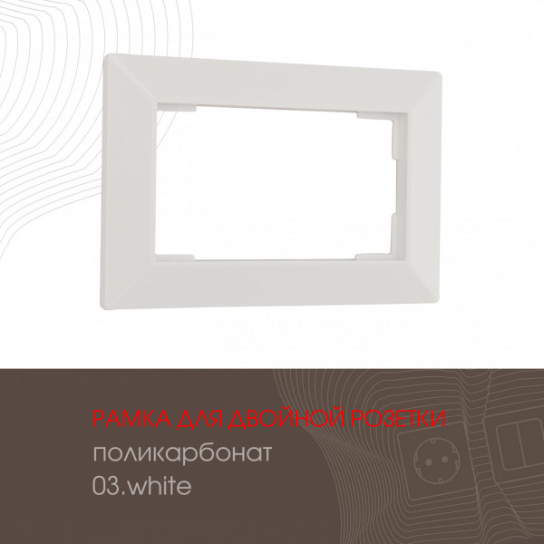 Рамка из поликарбоната для двойной розетки 503.03-double.white
