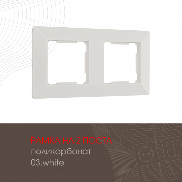 Рамка из поликарбоната на 2 поста 503.03-2.white