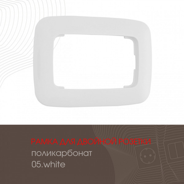Рамка из поликарбоната для двойной розетки 505.05-double.white
