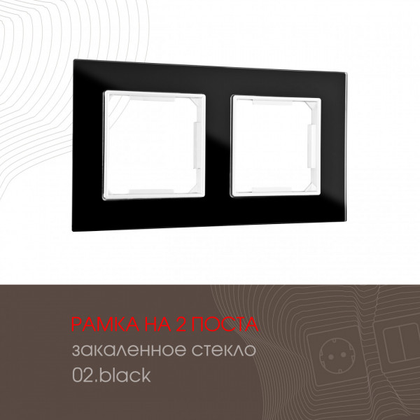 Рамка из закаленного стекла на 2 поста 503.02-2.black