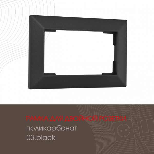 Рамка из поликарбоната для двойной розетки 503.03-double.black