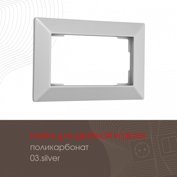 Рамка из поликарбоната для двойной розетки 503.03-double.silver