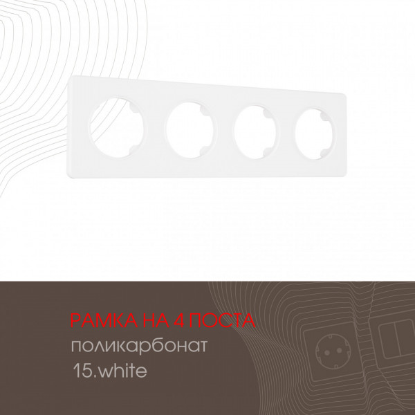 Рамка из поликарбоната на 4 поста 502.15-4.white