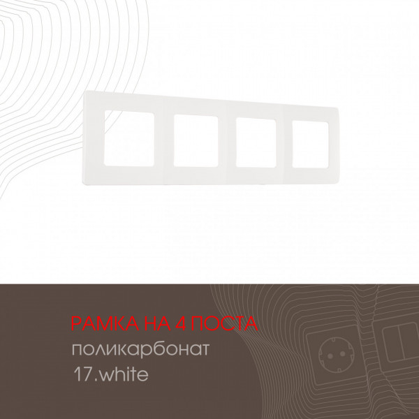 Рамка из поликарбоната на 4 поста 517.17-4.white