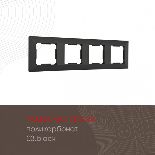 Рамка из поликарбоната на 4 поста 503.03-4.black