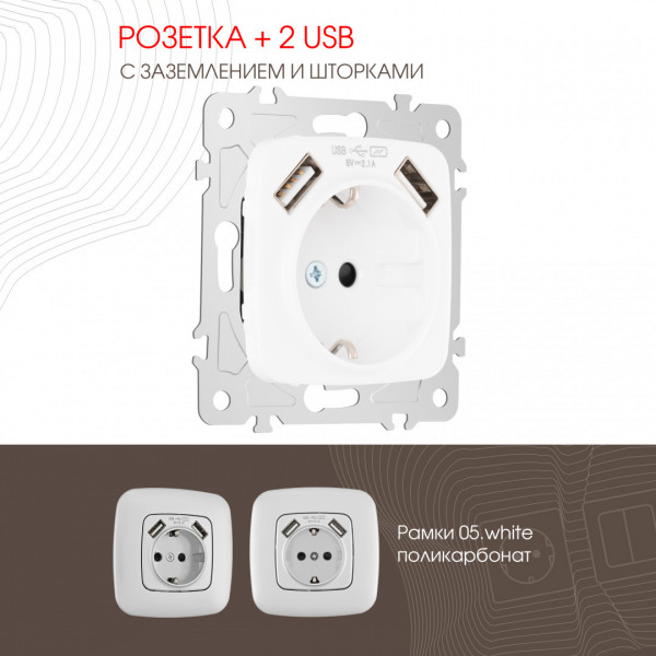 Розетка с заземлением, шторками + 2 USB, 16A 250V, USB DC 5V 2.1A 205.47-1.white