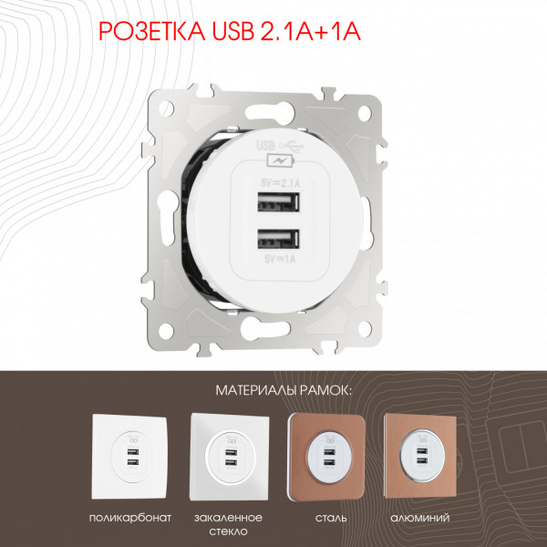 Розетка USB 2.1А+1А 202.46-1.white Arte Milano