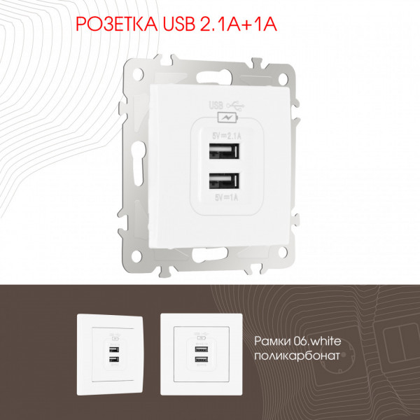 Розетка USB 2.1А+1А 206.46-1.white Arte Milano