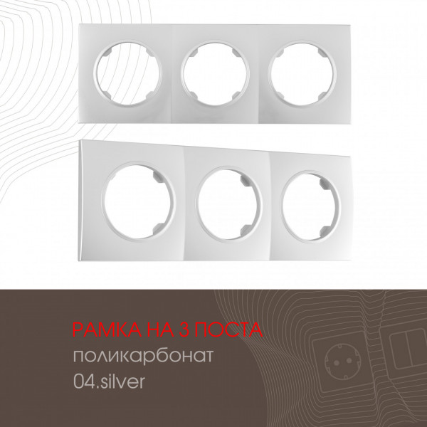 Рамка на 3 поста 502.04-3.silver Arte Milano