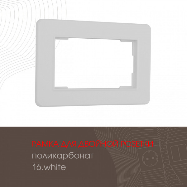 Рамка из поликарбоната для двойной розетки 502.16-double.white