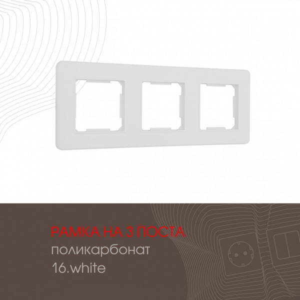 Рамка из поликарбоната на 3 поста 502.16-3.white