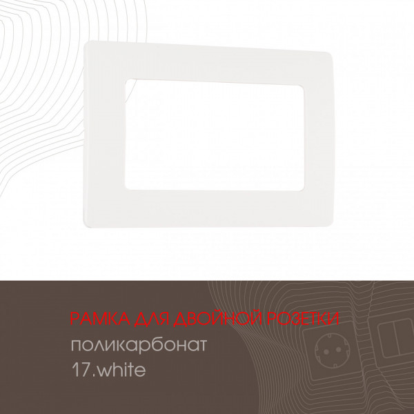 Рамка из поликарбоната для двойной розетки 517.17-double.white