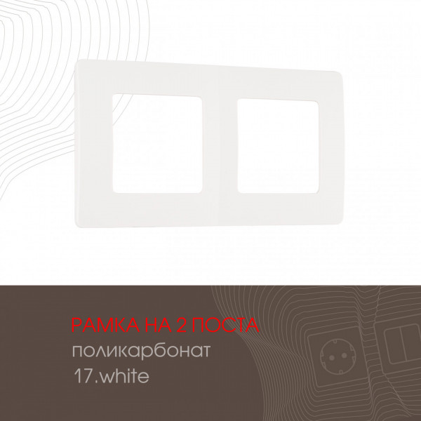 Рамка из поликарбоната на 2 поста 517.17-2.white