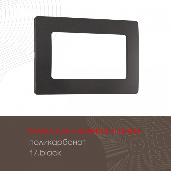 Рамка из поликарбоната для двойной розетки 517.17-double.black