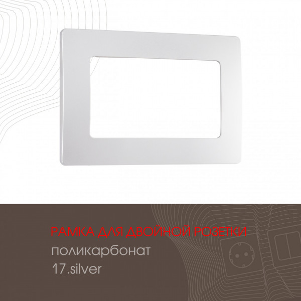 Рамка из поликарбоната для двойной розетки 517.17-double.silver