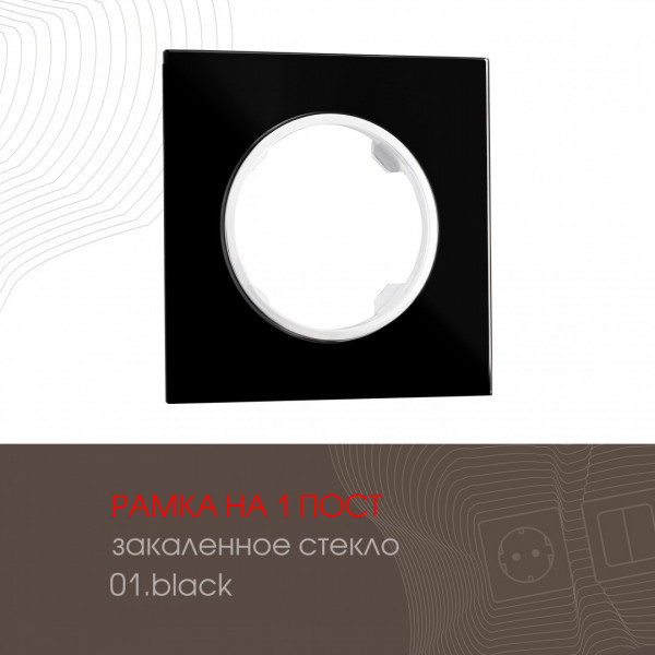 Рамка на 1 пост 502.01-1.black Arte Milano