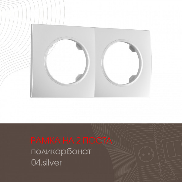 Рамка на 2 поста 502.04-2.silver Arte Milano