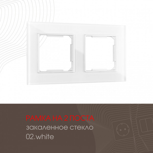 Рамка из закаленного стекла на 2 поста 503.02-2.white