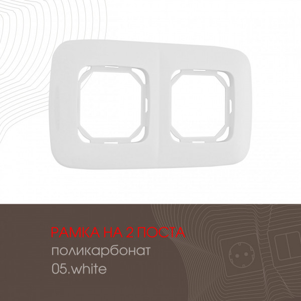 Рамка из поликарбоната на 2 поста 505.05-2.white