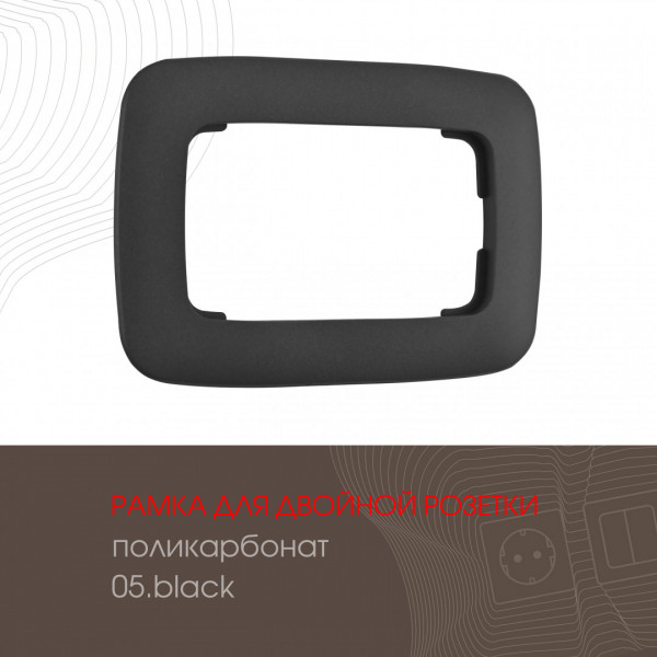 Рамка из поликарбоната для двойной розетки 505.05-double.black