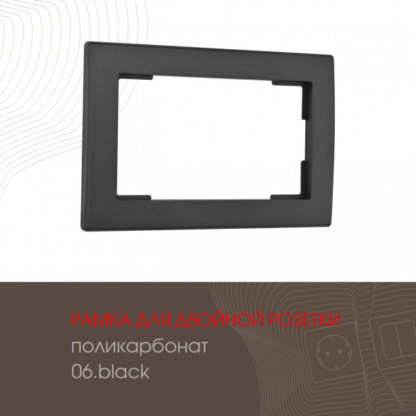 Рамка из поликарбоната для двойной розетки 503.06-double.black