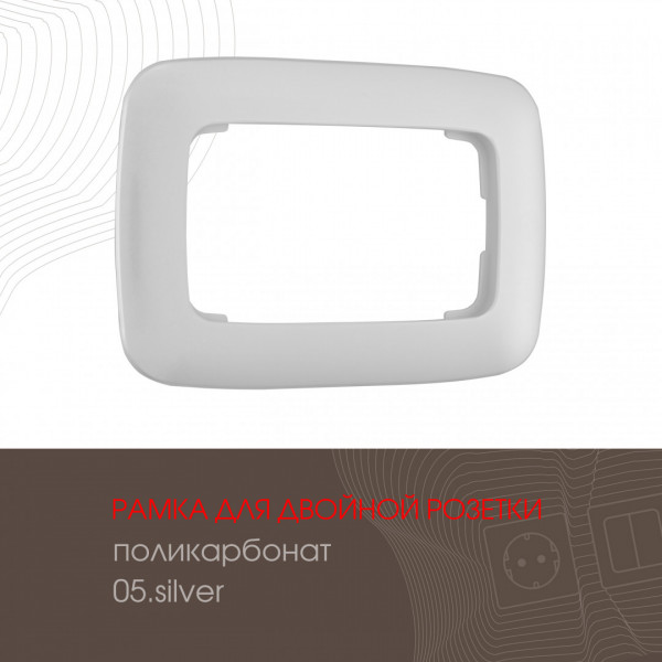 Рамка из поликарбоната для двойной розетки 505.05-double.silver