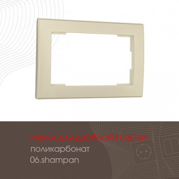 Рамка из поликарбоната для двойной розетки 503.06-double.shampan