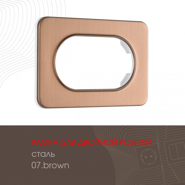 Рамка из стали для двойной розетки 502.07-double.brown