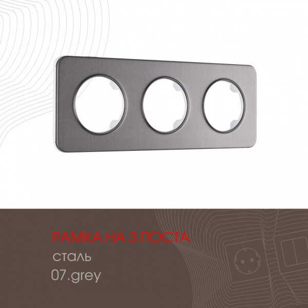 Рамка из стали на 3 поста 502.07-3.grey